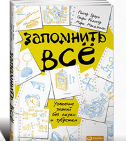 Легкое усвоение знаний без зубрежки и скуки_0.png